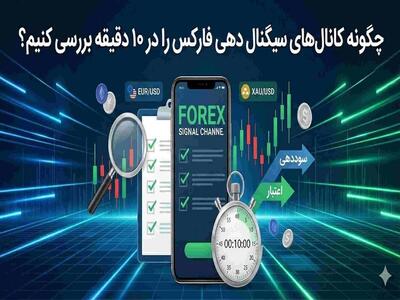  راهنمای سودآپ: چگونه کانال‌های سیگنال دهی فارکس را در ۱۰ دقیقه بررسی کنیم؟