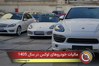  مالیات خودروهای لوکس در سال 1405 + بهمن 1404