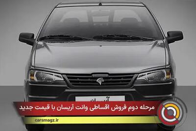  مرحله دوم فروش اقساطی وانت آریسان با قیمت جدید + بهمن 1404