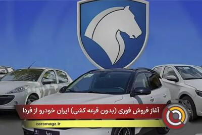  آغاز فروش فوری (بدون قرعه کشی) ایران خودرو از فردا + بهمن 1404