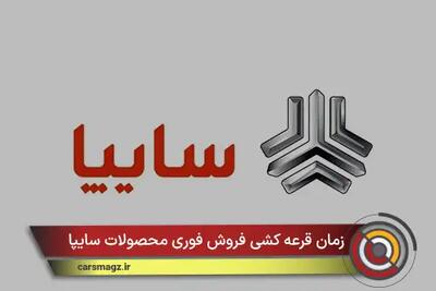  زمان قرعه کشی فروش فوری محصولات سایپا + بهمن 1404