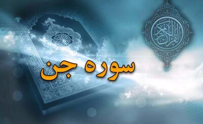  سوره جن: بررسی محتوا، فضیلت و علت نام گذاری