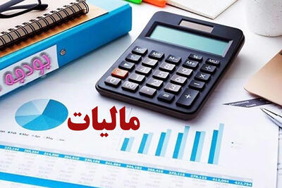  تعیین سقف معافیت مالیاتی کارکنان