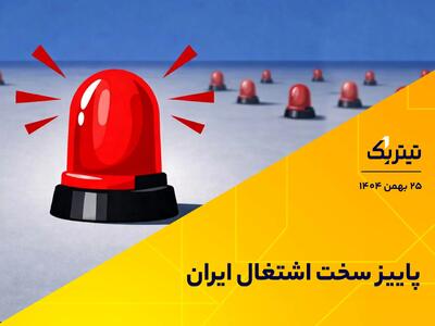  پاییز سخت اشتغال ایران