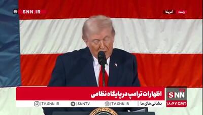  ترامپ: ما جنگ‌های جهانی را پیروز شدیم/ ما B۲ به ایران فرستادیم/ تمام مناطق هسته‌ای ایران را از بین بردیم و دیگر نمی‌توانند آن‌ها را ترمیم کنند + ویدئو