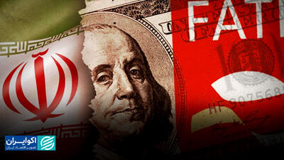  شطرنج تحریم‌ها در زمین FATF