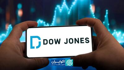  آیا رشد داو جونز برای اقتصاد آمریکا یک پیروزی است؟