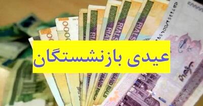  فوری/ اطلاعیه رسمی درباره زمان واریز عیدی بازنشستگان کشوری و فرهنگیان بازنشسته