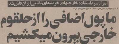  رسوایی ۶ میلیون دلاری در خرید نظامی ایران از آمریکا برملاشد +جزئیات