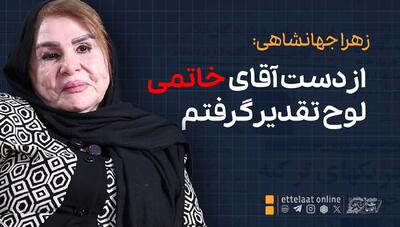  خاطره زهرا جهانشاهی از روزی که خاتمی به اطلاعات آمد!