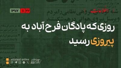  روزی که پادگان فرح‌آباد به پیروزی رسید