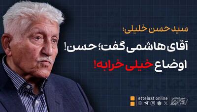  آقای هاشمی گفت حسن اوضاع خیلی خرابه!