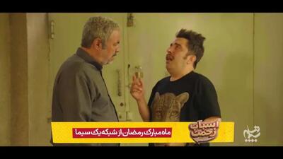  تیزر سریال اسباب زحمت سعید آقاخانی