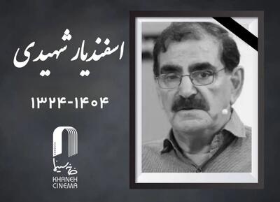  اعلام زمان مراسم خاکسپاری «اسفندیار شهیدی»