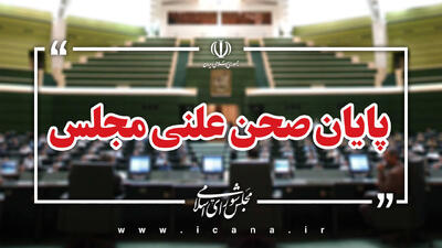  پایان نوبت سوم امروز مجلس/جلسه بعدی؛ یکشنبه، ۲۶ بهمن ماه