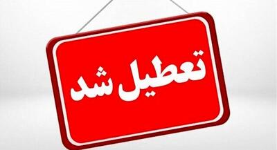 تعطیلی مدارس فردا یکشنبه ۲۶ بهمن‌ | تعطیلی مدارس این استان بعلت توده گرد و غبار