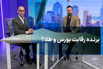  برنده رقابت بورس و طلا؟