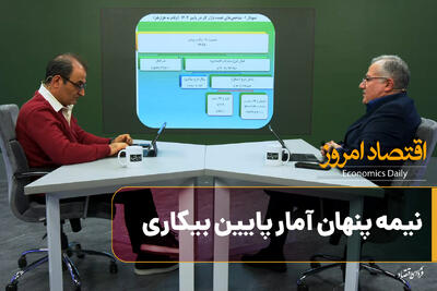  اقتصاد امروز/ نیمه پنهان آمار پایین بیکاری