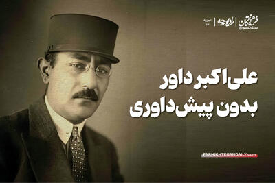  علی‌اکبر داور؛ بدون پیش‌داوری