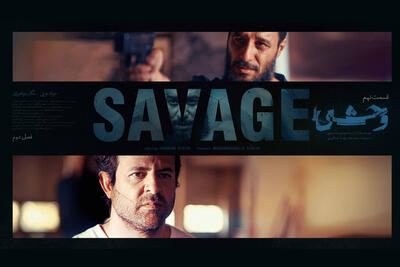  قسمت نهم فصل دوم «وحشی» امروز پخش می‌شود - فیلم‌ نت نیوز