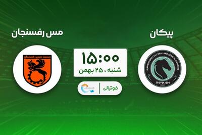  پیش‌بازی پیکان - مس رفسنجان؛ جباری روی لبه تیغ!