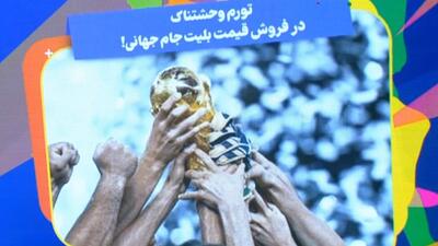  تورم وحشتناک در فروش قیمت بلیت جام جهانی!