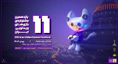  نامزدهای یازدهمین جشنواره بازی‌های ویدیویی ایران اعلام شدند | گیمفا