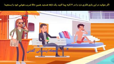 اگر بتوانید در این بازی فکری دزد را در 7 ثانیه پیدا کنید، یک نابغه هستید. همین حالا ضریب هوشی خود را بسنجید!