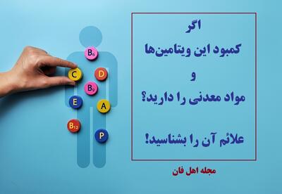  اگر کمبود این ویتامین‌ها و مواد معدنی را دارید؟ علائم آن را بشناسید!