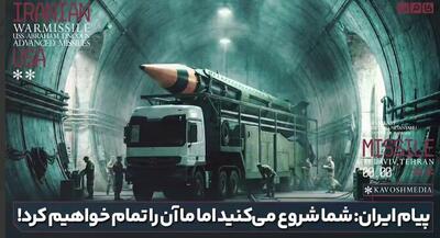  پیام ایران :‌ شما شروع می کنید اما ما آن را تمام خواهیم کرد!