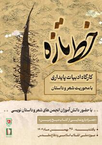  کارگاه ادبیات پایداری «خط تازه» برگزار می‌شود