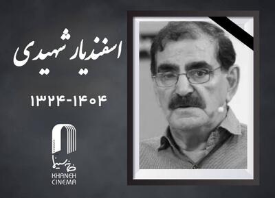  اعلام  زمان مراسم خاکسپاری «اسفندیار شهیدی»