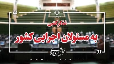  تذکرات کتبی نمایندگان به مسئولان اجرایی کشور