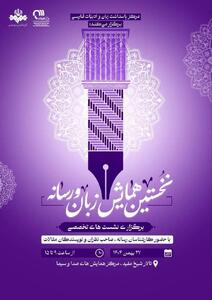  برگزاری نخستین همایش فراگیر «زبان و رسانه» در صدا و سیما