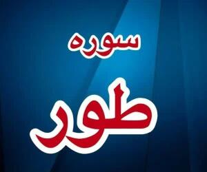  متن و معنی سوره طور کامل + فضیلت و سوره طور