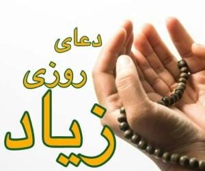  دعای افزایش رزق و روزی و ادای قرض با تاثیر سریع