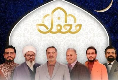  بیوگرافی مجری و داوران برنامه محفل ۱۴۰۴ | برنامه محفل چند قسمت دارد؟ | تاریخ شروع برنامه محفل 1404