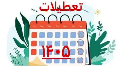  مشاهده تقویم ۱۴۰۵ / تعداد تعطیلی ها و مناسبت های مهم سال ۱۴۰۵ +عکس
