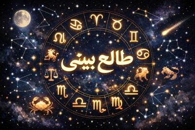  طالع بینی امروز یکشنبه ۲۶ بهمن ۱۴۰۴ / طالع بینی برای متولدین ماه های مختلف