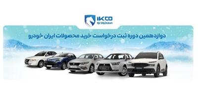  آغاز فروش فوری (بدون قرعه کشی) ایران خودرو از فردا یکشنبه