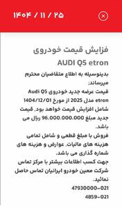  قیمت جدید آئودی Q5 E-TRON با افزایش شدید اعلام شد‌