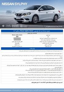  شرایط پیش‌فروش نیسان سیلفی کلاسیک ویژه مناطق آزاد