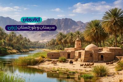  «ایران جان» فرصتی برای دیده‌شدن فرهنگ و تمدن سیستان و بلوچستان