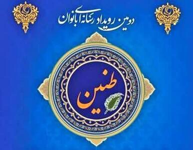  رویداد رسانه‌ای «طنین» در کهگیلویه و بویراحمد برگزار می‌شود