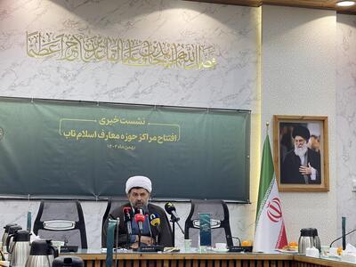  آغاز فعالیت مراکز «حوزه معارف اسلام ناب»