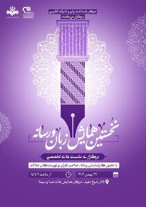  برگزاری نخستین همایش «زبان و رسانه» در صداوسیما 