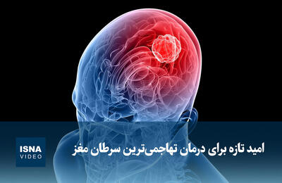  ویدیو/ امید تازه برای درمان تهاجمی‌ترین سرطان مغز