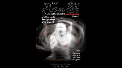  کشمکش‌های بازیگر پیشکسوت و جوان به صحنه کشیده شد