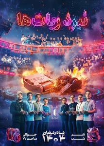  «نبرد ربات‌ها» ماه رمضان در تلویزیون