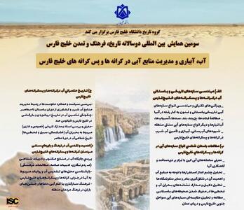  همایش دوسالانه خلیج فارس با محوریت  آب  برگزار می‌شود